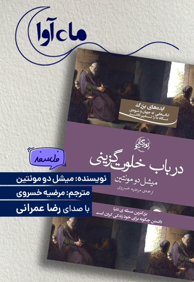 در باب خلوت گزینی